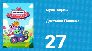 Доставка Пиквика 27 серия «Торт в придачу» (мультсериал, 2020)