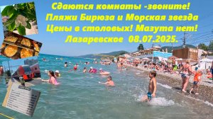 Сдаются комнаты! Мазута нет!  Цены в столовых! Пляж Бирюза и  Морская звезда!  Лазаревское 08.07.25