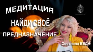 МЕДИТАЦИЯ НАЙДИ СВОЁ ПРЕДНАЗНАЧЕНИЕ