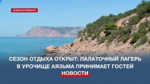 Дикий отдых с комфортом: в Севастополе можно разводить костры в специально отведённом месте