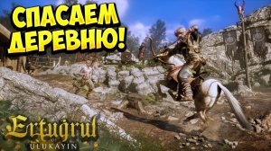 СПАСАЕМ ДЕРЕВНЮ! Ertugrul of Ulukayin - ОБЗОР/ПРОХОЖДЕНИЕ!🔥