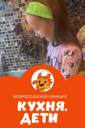 Скаринович Арина | Кухня.Дети | г. Химки