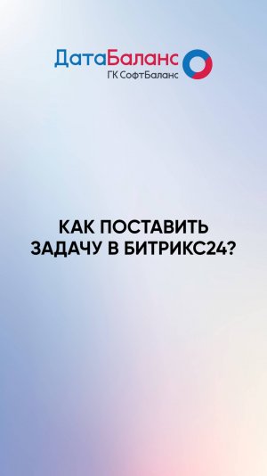 Как поставить задачу в Битрикс24?