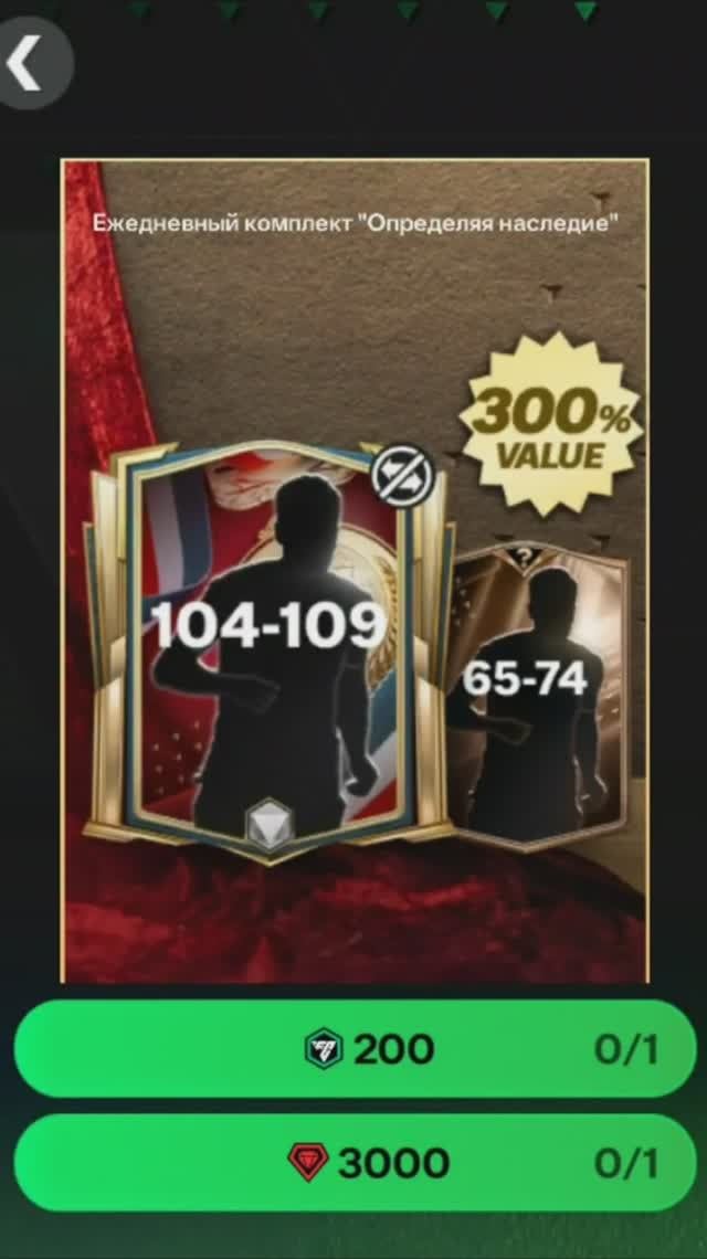 Ежедневный комплект Определяя наследие за 3000 #fcmobile #фкмобайл #fc25 #фк25 #shorts