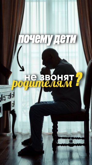 Психология отношений родителей с детьми.
Почему взрослые дети не звонят родителям