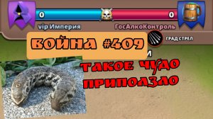 Война #409/ "Vip Империя"/ Империя пазлов
