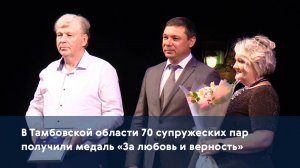В Тамбовской области 70 супружеских пар получили медаль «За любовь и верность»