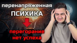 Твоя ПЕРЕНАПРЯЖЕННАЯ Психика блокирует развитие