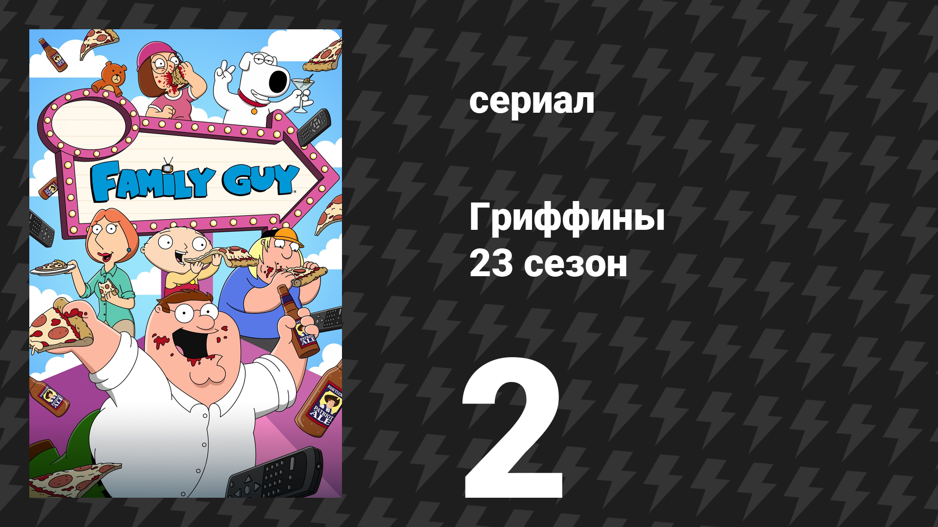 Гриффины 23 сезон 2 серия «Дар белого парня» (мультсериал, 2024)