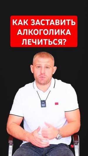 Как заставить алкоголика лечиться? #лечениеалкоголизма