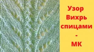 Узор Вихрь спицами МК