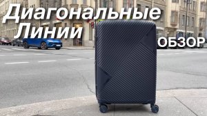 Обзор чемодана "Диагональные Линии"  | Магазин надежных чемоданов Tripbags