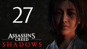 Assassin’s Creed Shadows| Прохождение На 100% | Часть 27: Артист