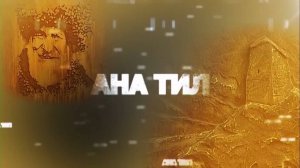 «Ана тил» («Родной язык»)