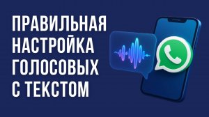 НОВИНКА! Как ПРАВИЛЬНО настроить РАСШИФРОВКУ ГОЛОСОВЫХ сообщений в WhatsApp