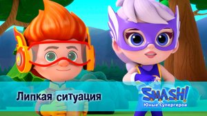 SMASH! Юные супергерои, 21 серия. Липкая ситуация