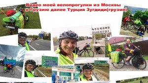 Москва-Грузия-Турция (Трабзон Сумела) Грузия-Зугдиди