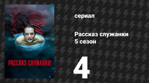 Рассказ служанки 5 сезон 4 серия «Дорогая Фредова» (сериал, 2022)