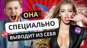 ОНА СПЕЦИАЛЬНО ВЫВОДИТ ИЗ СЕБЯ. Расшифровка женских ПРОВОКАЦИЙ, которые РАЗРУШАЮТ отношения