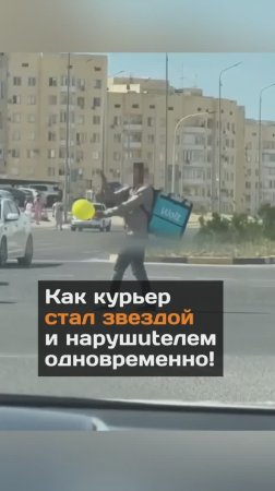Как курьер стал звездой и нарушителем одновременно