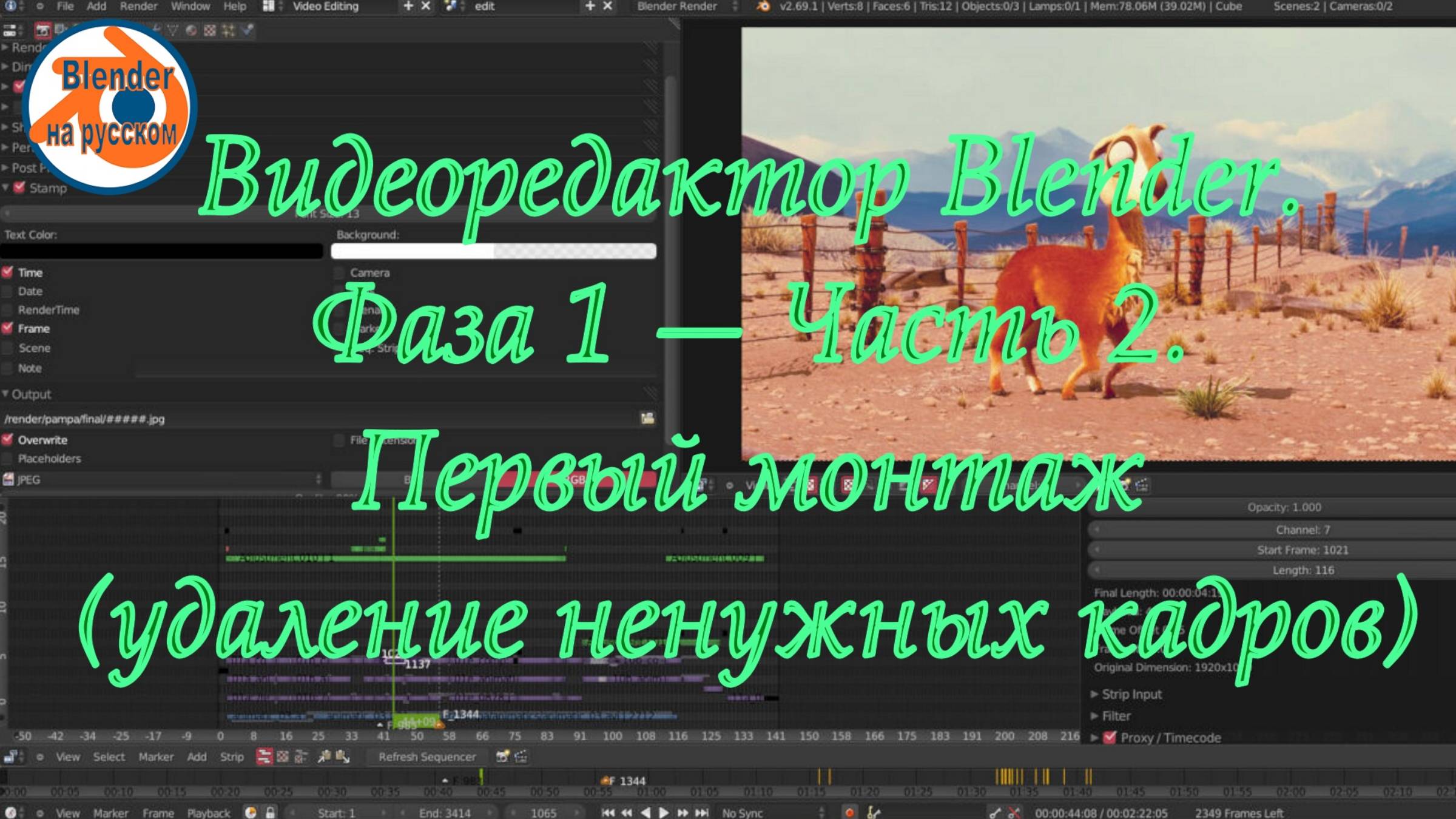 7 Видеоредактор Blender.Фаза 1 — Часть 2. Первый монтаж (удаление ненужных кадров)
