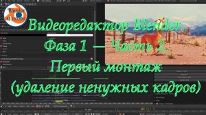 7 Видеоредактор Blender.Фаза 1 — Часть 2. Первый монтаж (удаление ненужных кадров)