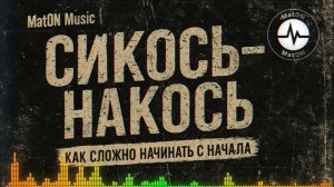 MatON - Сикось-накось (AI) - Проект "Музыка со смыслом" - Премьера новой песни!