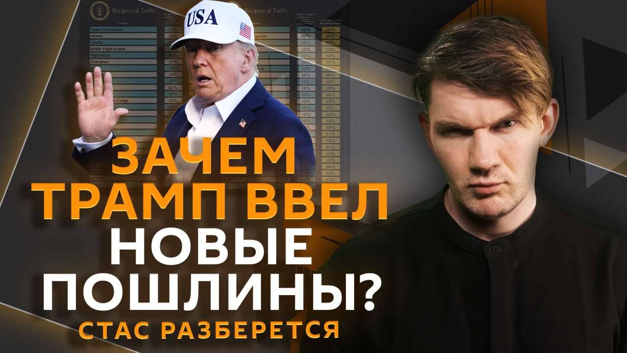 Стас разберется. Новые пошлины Трампа, гибель Старовойта, музыкальная цензура