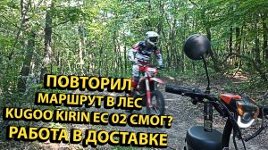 Повторил Крутой Подьем в Лес Работа Курьером в Яндекс Доставке на Kugoo Kirin EC 02