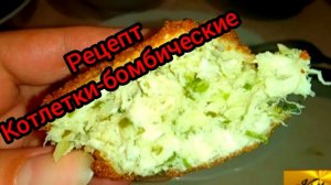 Рецепт "котлетки-бомбические"