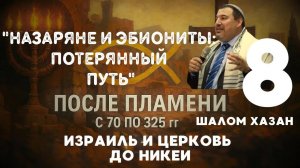 Назаряне и эбиониты: Потерянный путь - урок 8