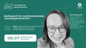 Организация деятельности информационного центра гостеприимного города