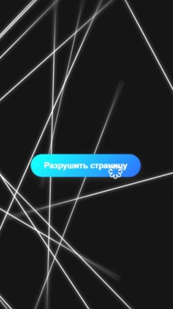 Визуальный крах: сайт трескается и рушится на глазах!