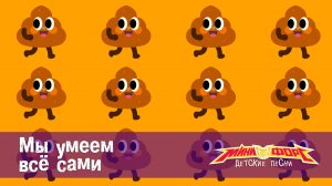 Минифорс. Детские песенки, 18 серия. Мы умеем всё сами