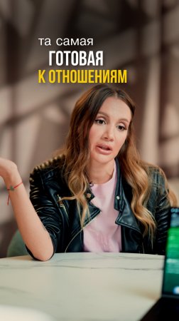 Та самая готовая к отношениям