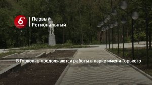В Горловке продолжаются работы в парке имени Горького