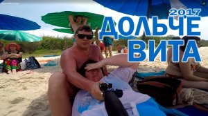 Дольче Вита Паттая