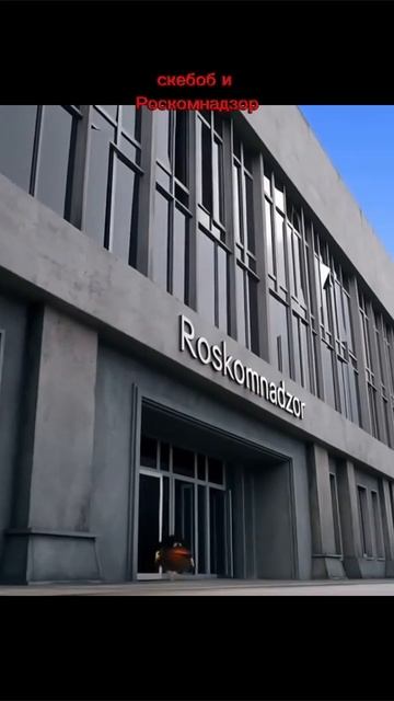 скебоб и Роскомнадзор