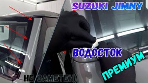 Водосток ПРЕМИУМ для SUZUKI JIMNY (IV) с 2018г.в. - strelka11.ru