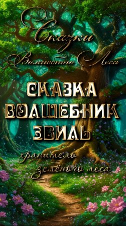 Сказка про волшебника Эвиля. Хранитель зелёного леса.