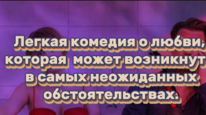 ЛЁГКАЯ КОМЕДИЯ О ЛЮБВИ,КОТОРАЯ МОЖЕТ ВОЗНИКНУТЬ ПРИ ЛЮБЫХ
ОБСТОЯТЕЛЬСТВАХ