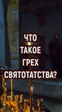 Что такое грех святотатства?