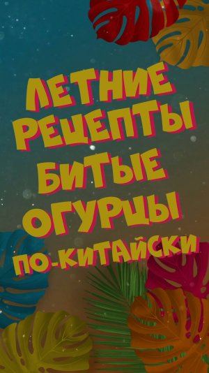 Битые огурцы по-китайски!😍Спешите попробовать