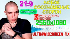 Как установить соотношение сторон 21:9 в Mirror's Edge | UltraWideScreen Fix Mirror's Edge 2560x1080