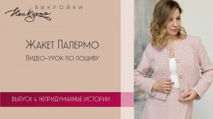 Жакет Палермо