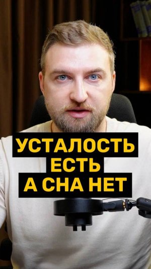 Усталость есть, а сна нет?!