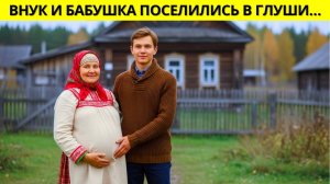 19-летний внук провёл зиму с бабушкой в тайге… Спустя год она оказалась беременна