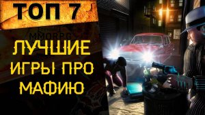 🔥 ТОП 7 ЛУЧШИХ ИГР ПРО МАФИЮ (КРОМЕ СЕРИИ ИГР MAFIA) 🔥