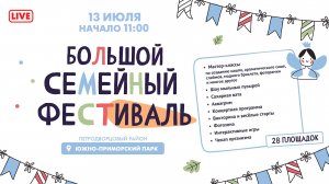 Большой семейный фестиваль