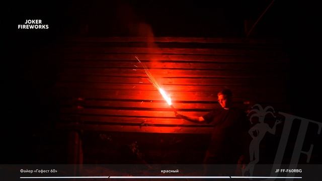Файер Гефест60 красный JF FF-F60RBG от производителя Joker Fireworks | Джокер Фейерверки
